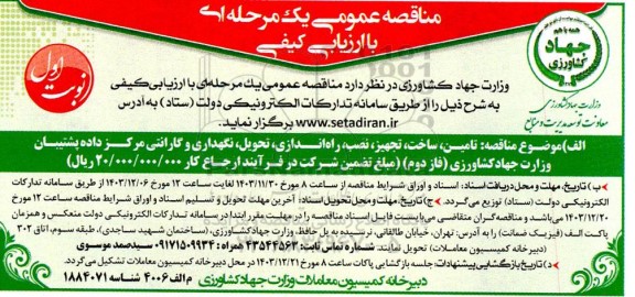 مناقصه تامین، ساخت، تجهیز، نصب، راه اندازی، تحویل، نگهداری و گارانتی مرکز داده پشتیبان