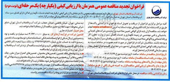 تجدید مناقصه عمومی انجام خدمات نگهداری اماکن دارای فضای سبز ستاد - نوبت دوم 
