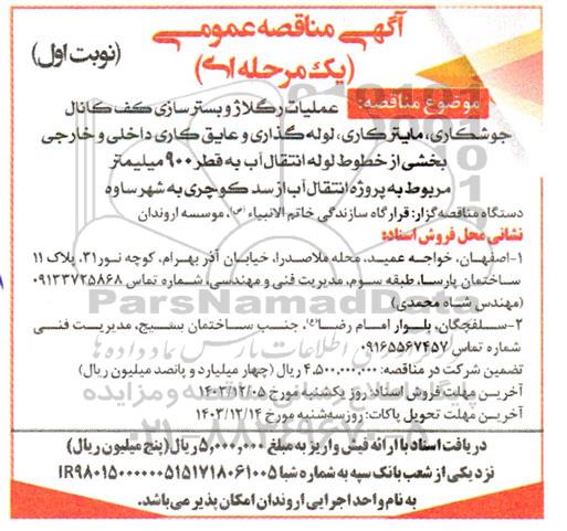 مناقصه عملیات رگلاژ و بستر سازی کف کانال جوشکاری، مایتر کاری، لوله گذاری و عایق کاری...