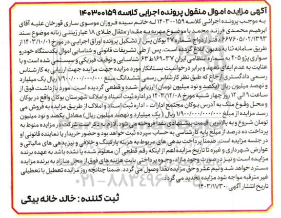 مزایده یک دستگاه خودرو سواری پژو 405