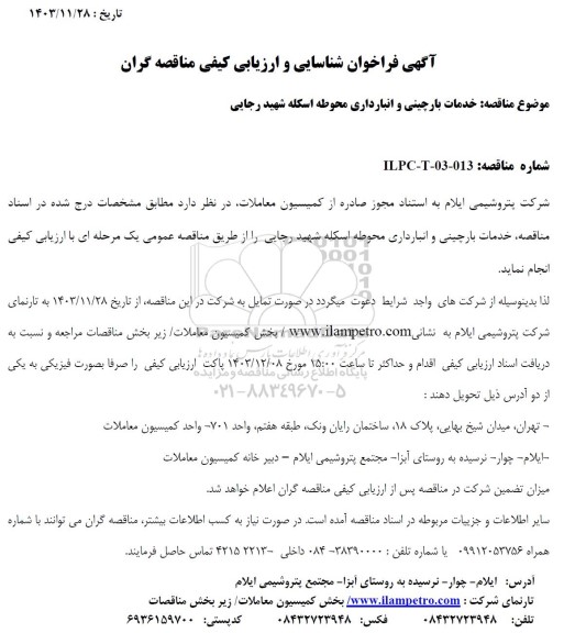  فراخوان شناسایی و ارزیابی کیفی مناقصه مناقصه خدمات بارچینی و انبارداری محوطه اسكله شهید رجایی