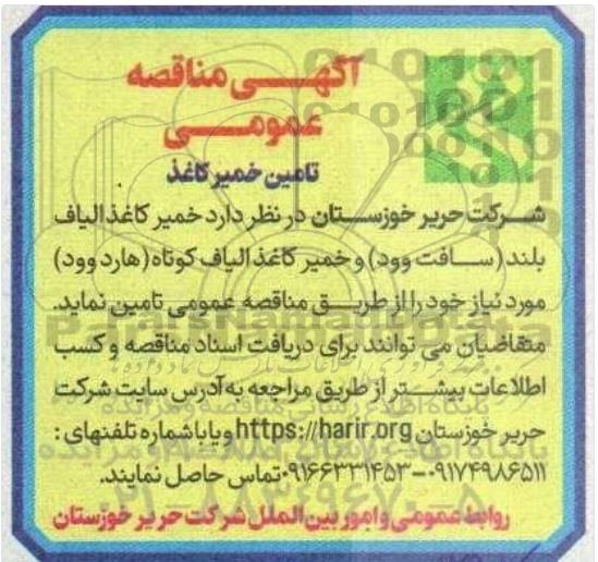  مناقصه عمومی  تامین خمیر کاغذ