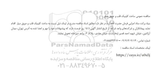 مناقصه ساخت کلینیک قلب و عروق سیار