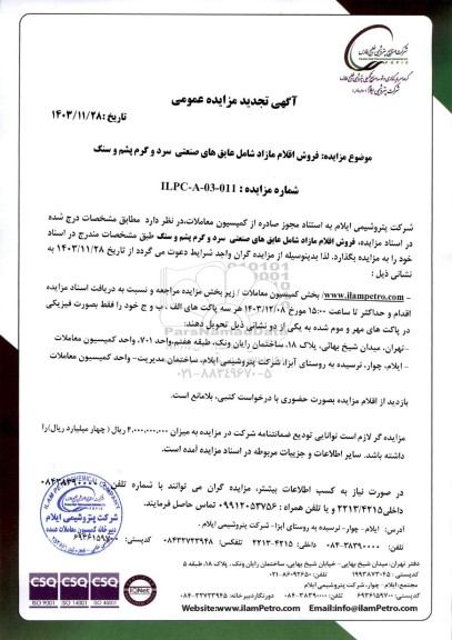 تجدید مزایده فروش اقلام مازاد شامل عایق های صنعتی سرد و گرم پشم و سنگ