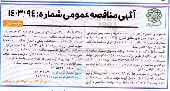 مناقصه خرید و نصب چمن مصنوعی ورزشی جهت زمین بازی