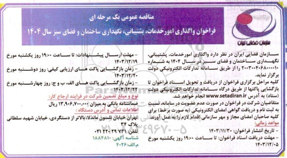 فراخوان واگذاری امور خدمات، پشتیبانی، نگهداری ساختمان و فضای سبز سال 1404