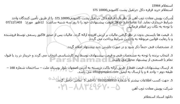 استعلام خرید قرقره دکل جرثقیل پشت کامیونی
