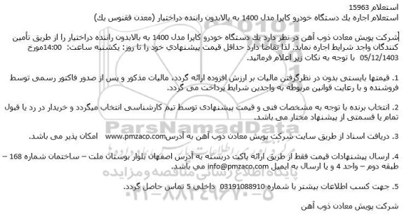 استعلام اجاره یک دستگاه خودرو کاپرا مدل 1400 به بالا بدون راننده دراختیار