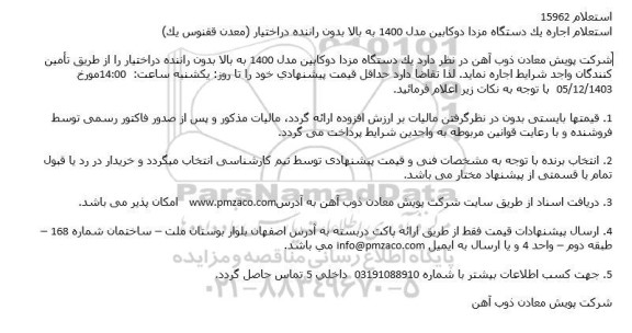 استعلام اجاره یک دستگاه مزدا دوكابین مدل 1400 به بالا بدون راننده دراختیار