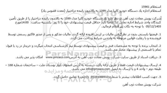 استعلام اجاره یک دستگاه خودرو کاپرا مدل 1399