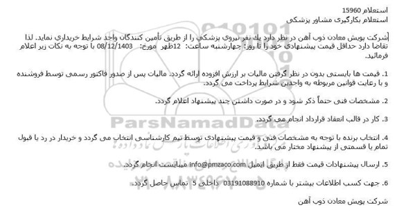 استعلام بکارگیری مشاور پزشکی