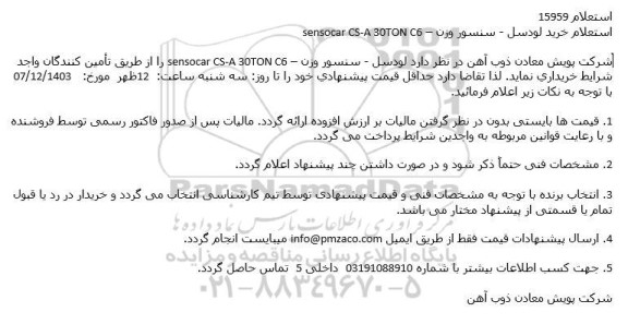 استعلام خرید لودسل - سنسور وزن - sensocar CS-A 30TON C6