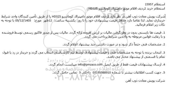 استعلام خرید 2 ردیف اقلام موتور دامپتراک كوماتسو HD325
