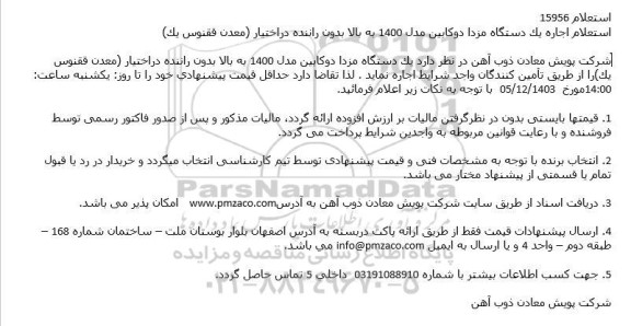 استعلام اجاره یک دستگاه مزدا دوكابین مدل 1400 به بالا بدون راننده دراختیار (معدن ققنوس یک)