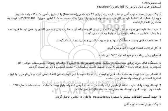 استعلام خرید دیزل ژنراتور 72 كاوا بادوین (Baudouin)
