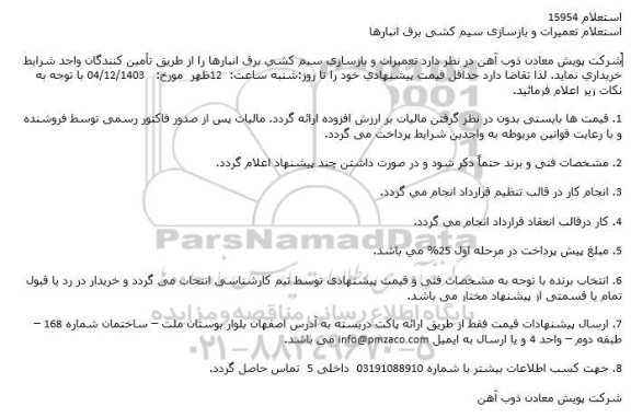 استعلام تعمیرات و بازسازی سیم كشی برق انبارها