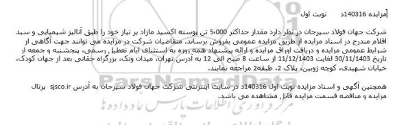 مزایده مقدار حداکثر 5.000 تن پوسته اکسید مازاد