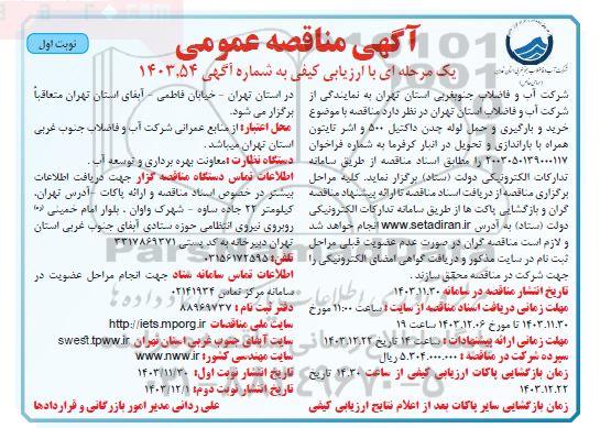 مناقصه  خرید و بارگیری و حمل لوله چدن داکتیل 500 ..