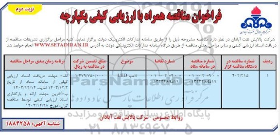 فراخوان مناقصه LED لامپ- نوبت دوم 