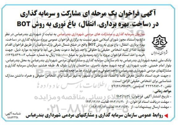 مناقصه ومزایده فراخوان یک مرحله ای مشارکت و سرمایه گذاری در (ساخت، بهره برداری، انتقال) باغ 