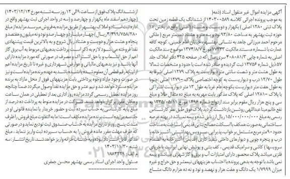 مزایده ششدانگ یک قطعه زمین پلاک ثبتی 1280 اصلی