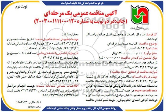 مناقصه اخذ بیمه مسئولیت حرفه ای نوبت دوم 