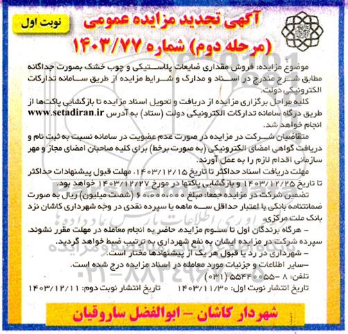تجدید مزایده عمومی فروش مقداری ضایعات پلاستیکی و چوب خشک بصورت جداگانه