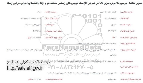 فراخوان بررسی بالا بودن میزان co در خروجی اگزاست ...