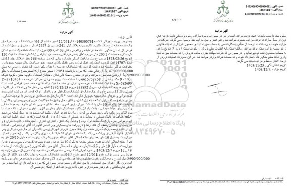 مزایده فروش ششدانگ عرصه و اعیان یک قطعه خانه به پلاک ثبتی 241 فرعی از 2757 اصلی 