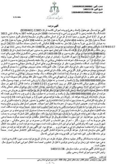 مزایده یک قطعه زمین با کاربری زراعی - باغی به مساحت 1000 مترمربع