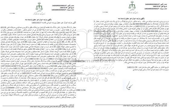 مزایده مقدار 3 دانگ مشاع از ششدانگ آپارتمان مسکونی