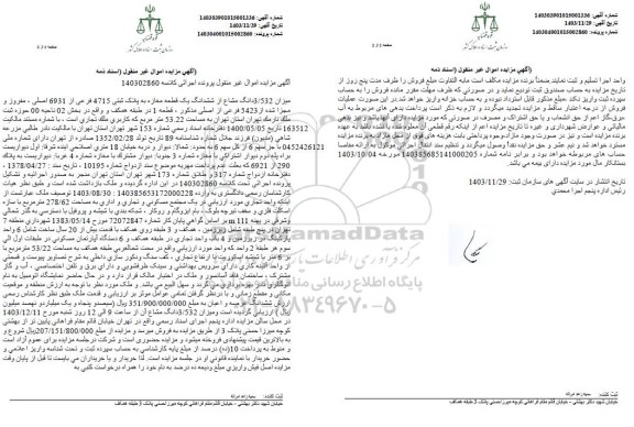 مزایده میزان 3.532 دانگ مشاع از ششدانگ یک قطعه مغازه