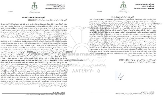 مزایده مقدار 3 دانگ مشاع از ششدانگ آپارتمان مساحت 93.92