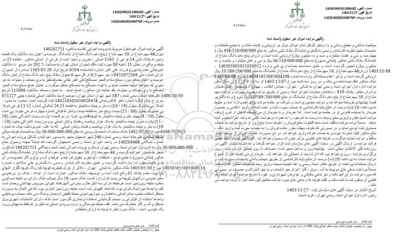 مزایده فروش ششدانگ عرصه و اعیان یک قطعه زمین به پلاک ثبتی 24 فرعی از 1563 اصلی