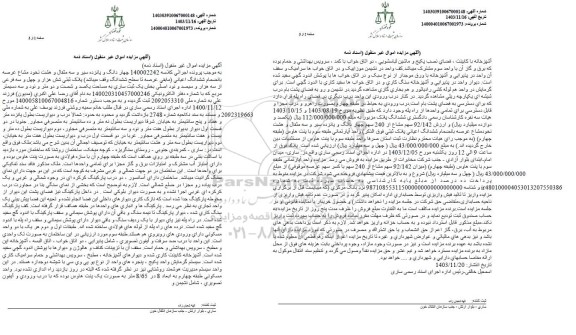 مزایده فروش چهاردانگ و پانزده سیر و سه مثال و هشت نخود مشاع عرصه با نضمام ششدانگ اعیانی ...