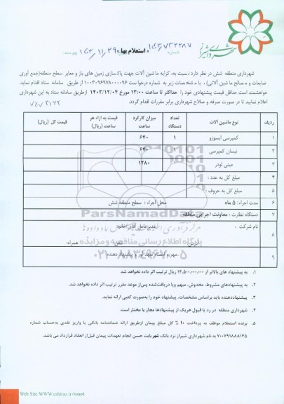 استعلام کرایه ماشین آلات جهت پاکسازی زمین های باز و معابر سطح منطقه (جمع آوری ضایعات و مصالح ماشین آلاتی)