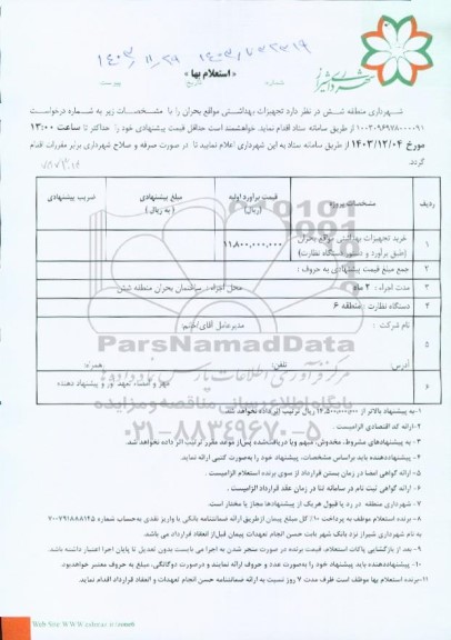 استعلام خرید  تجهیزات بهداشتی مواقع بحران