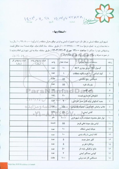 استعلام خرید تجهیزات ایمنی و فردی موافق بحران