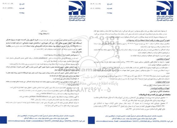 استعلام خرید فوق روان کننده جهت پروژه های ایستگاه خط 3 قطار شهری