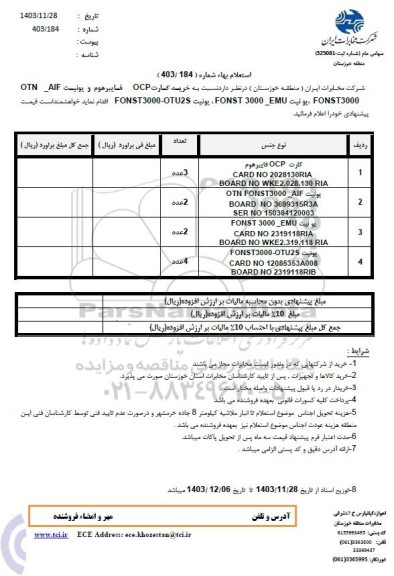 استعلام خرید کارت ocp فایبرهوم و یونیت otn-aif fonst3000 و ...