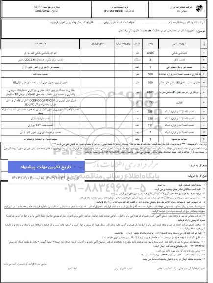 استعلام تعیین پیمانکار در خصوص اجرای عملیات FTTH بیست متری شنی