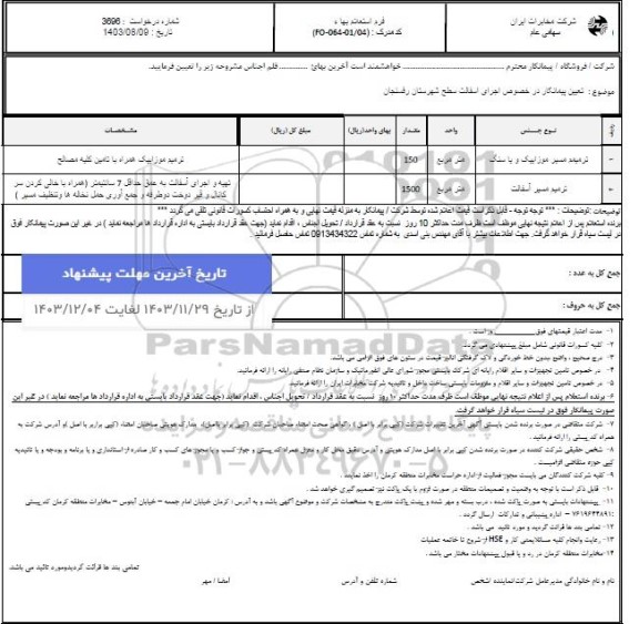 استعلام تعیین پیمانکار در خصوص اجرای آسفالت سطح شهرستان رفسنجان