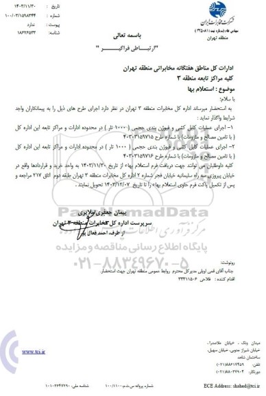 استعلام اجرای عملیات کابل کشی و فیوژن بندی حجمی 1000 تار