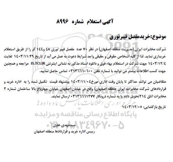 استعلام خرید مفصل فیبر نوری