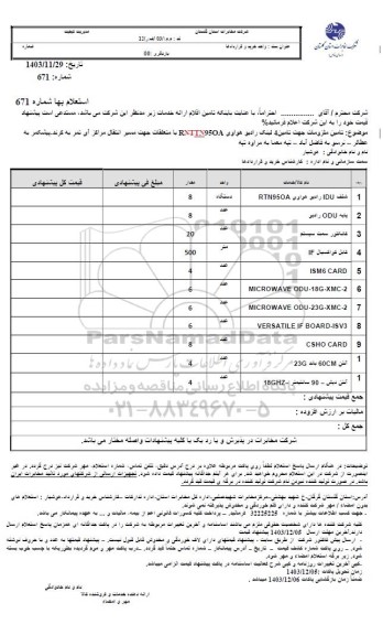 استعلام تامین ملزومات جهت تامین 4 لینک رادیو هواوی ...