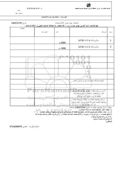 مناقصه خرید میکروداکت 