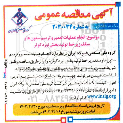 مناقصه انجام عملیات تعمیر و ترمیم ستون ها و سقف زیر خط تولید بخش نورد کوثر