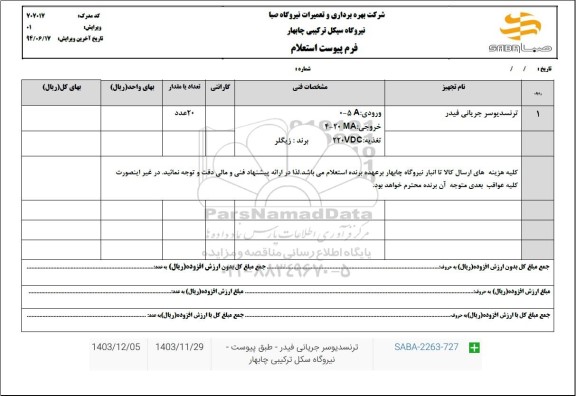 استعلام ترنسدیوسر جریانی فیدر