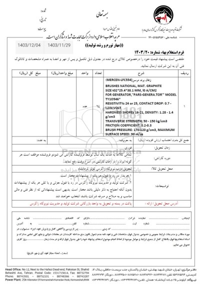 استعلام زغال ژنراتور