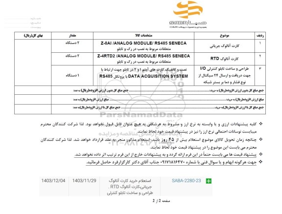 استعلام کارت آنالوگ جریانی ...